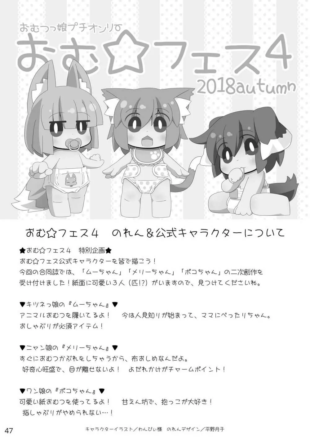 おむ☆フェス4開催記念合同誌「おむつっ娘PARTY!4」 47ページ