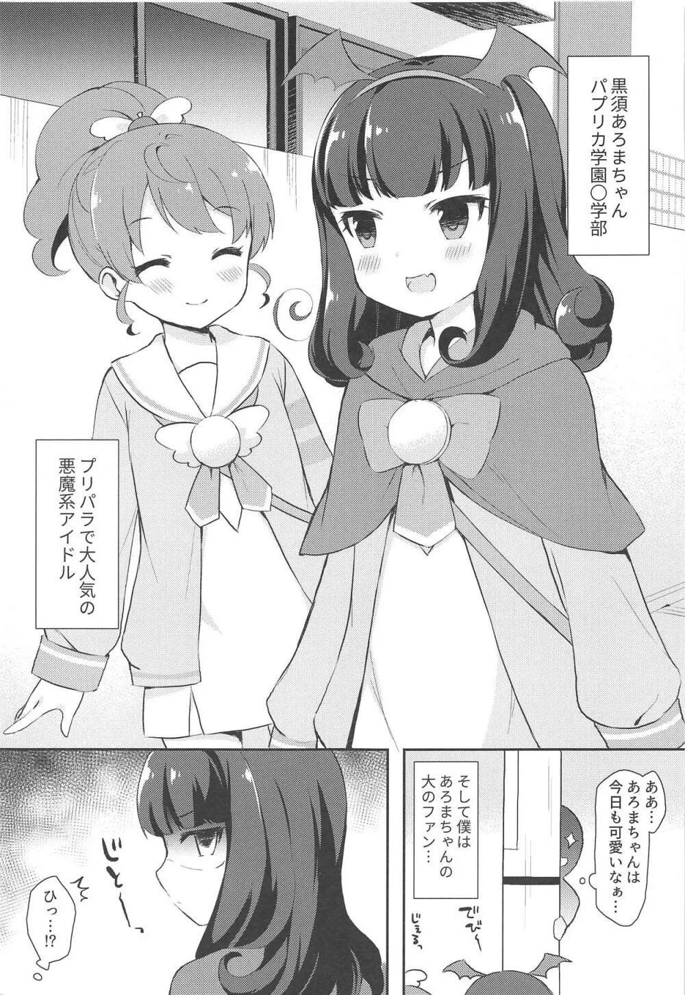 あろまちゃんと♥ひみつのほうかご××× 2ページ