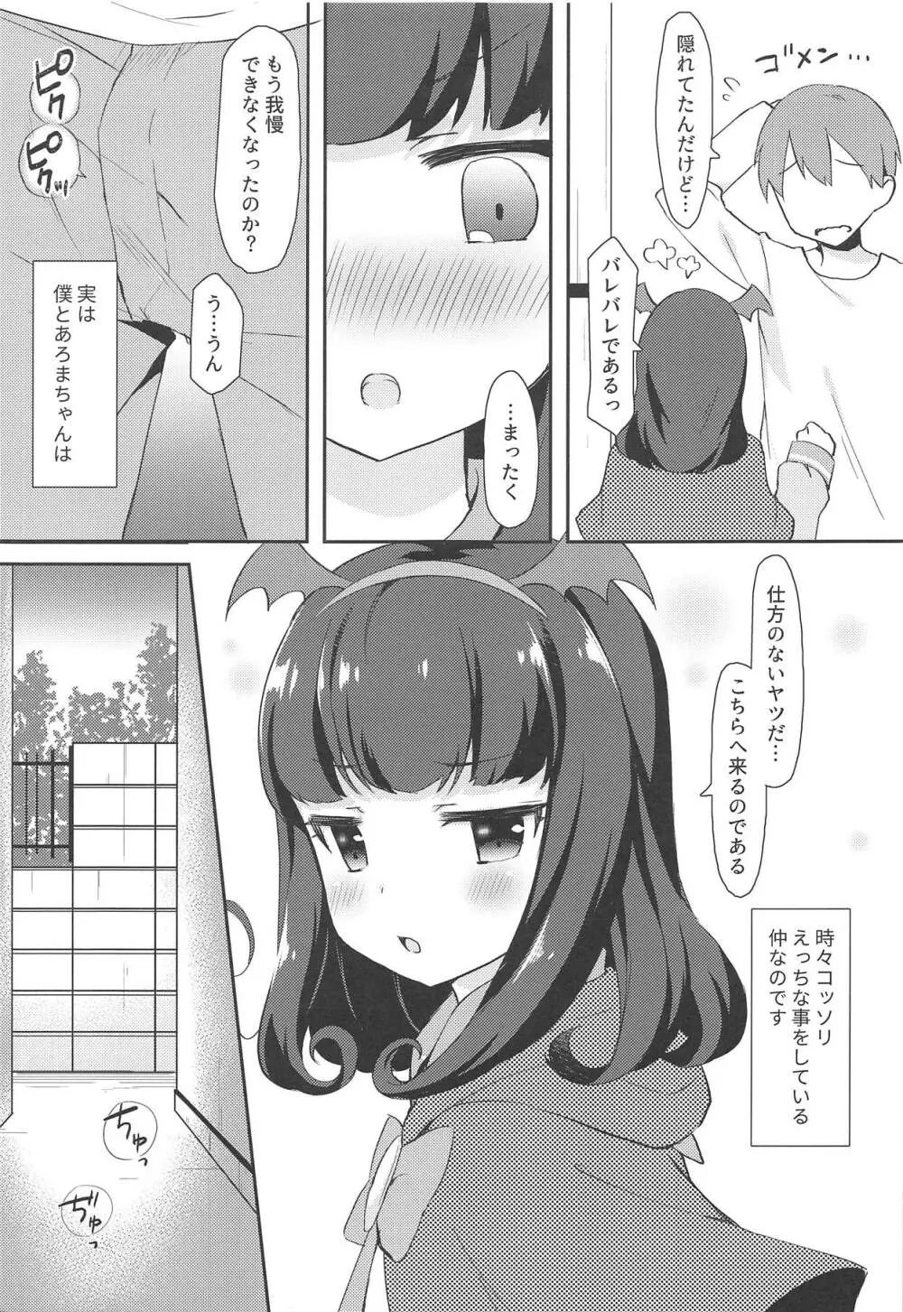 あろまちゃんと♥ひみつのほうかご××× 4ページ