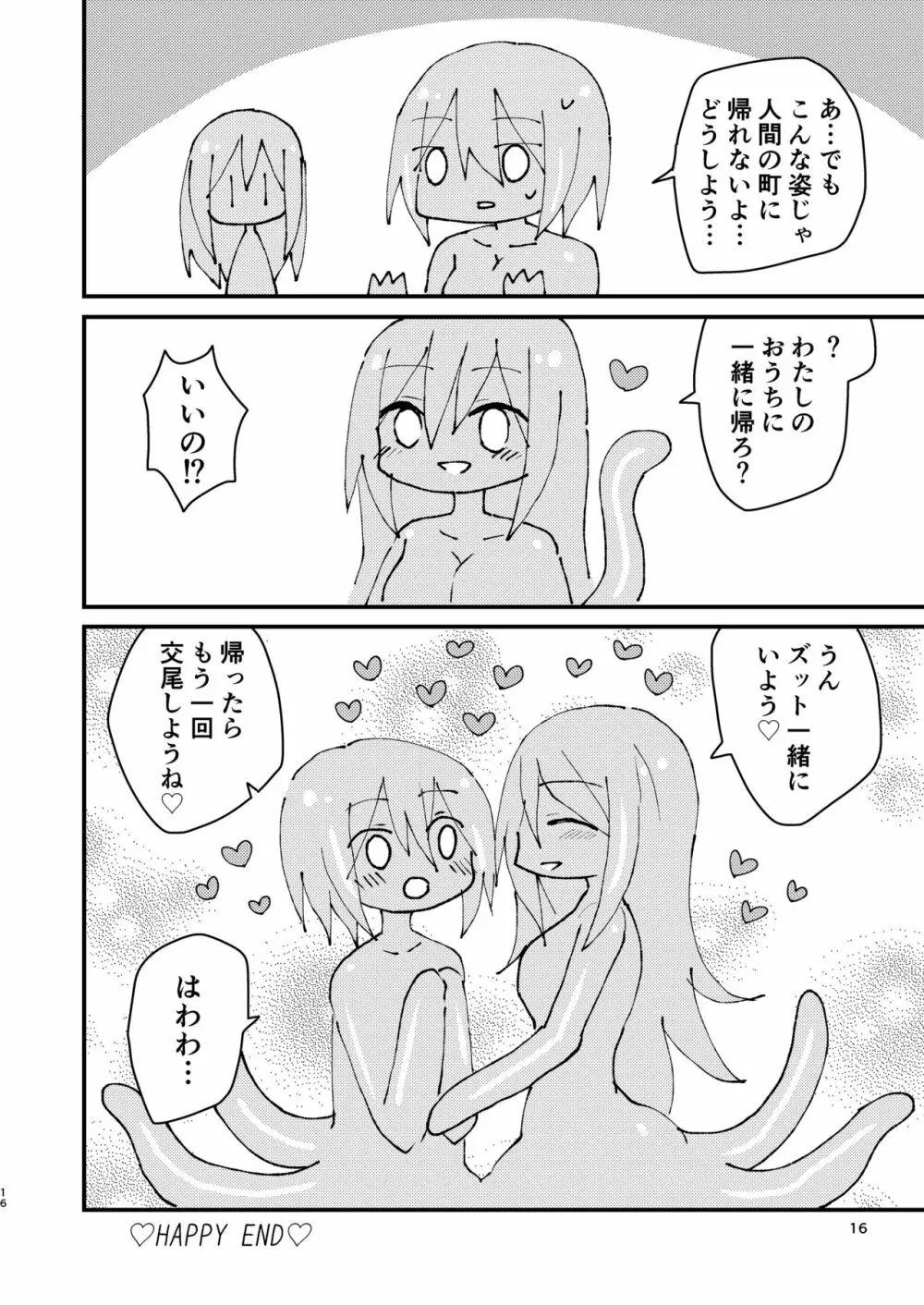 しょくしゅちゃんとふたなりちゃん 16ページ