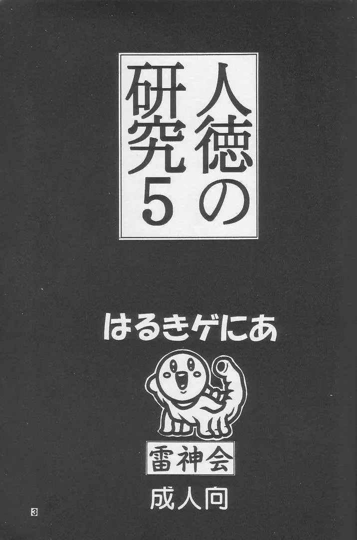 人徳の研究5 2ページ