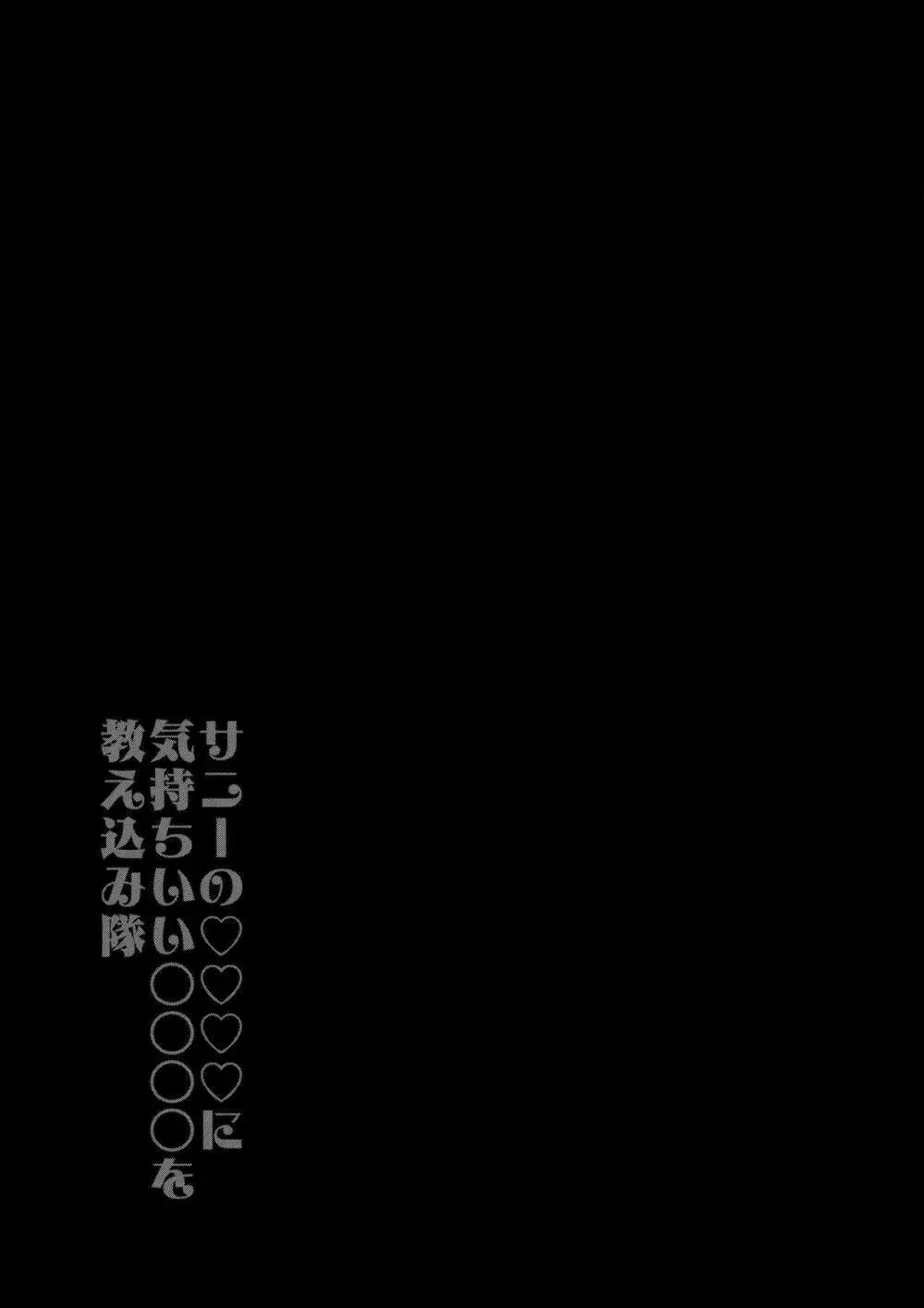 サニーの♡♡♡♡に気持ちいい○○○○を教え込み隊 18ページ