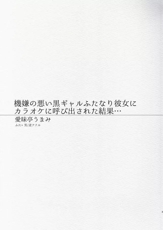 機嫌の悪い黒ギャルふたなり彼女にカラオケに呼び出された結果… 3ページ