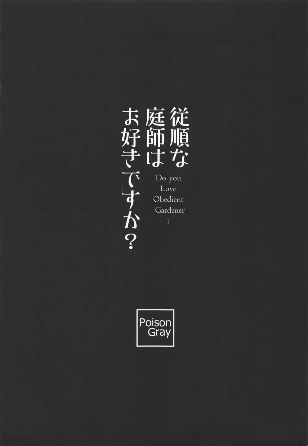 従順な庭師はお好きですか? 21ページ