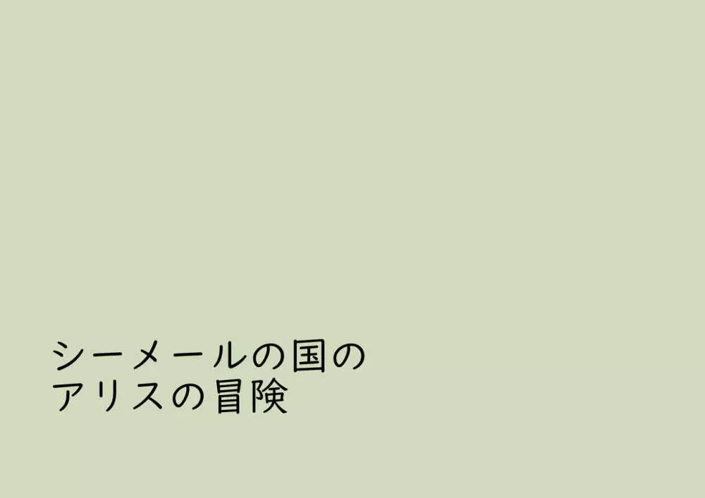 シーメールの国のアリスの冒険 2ページ