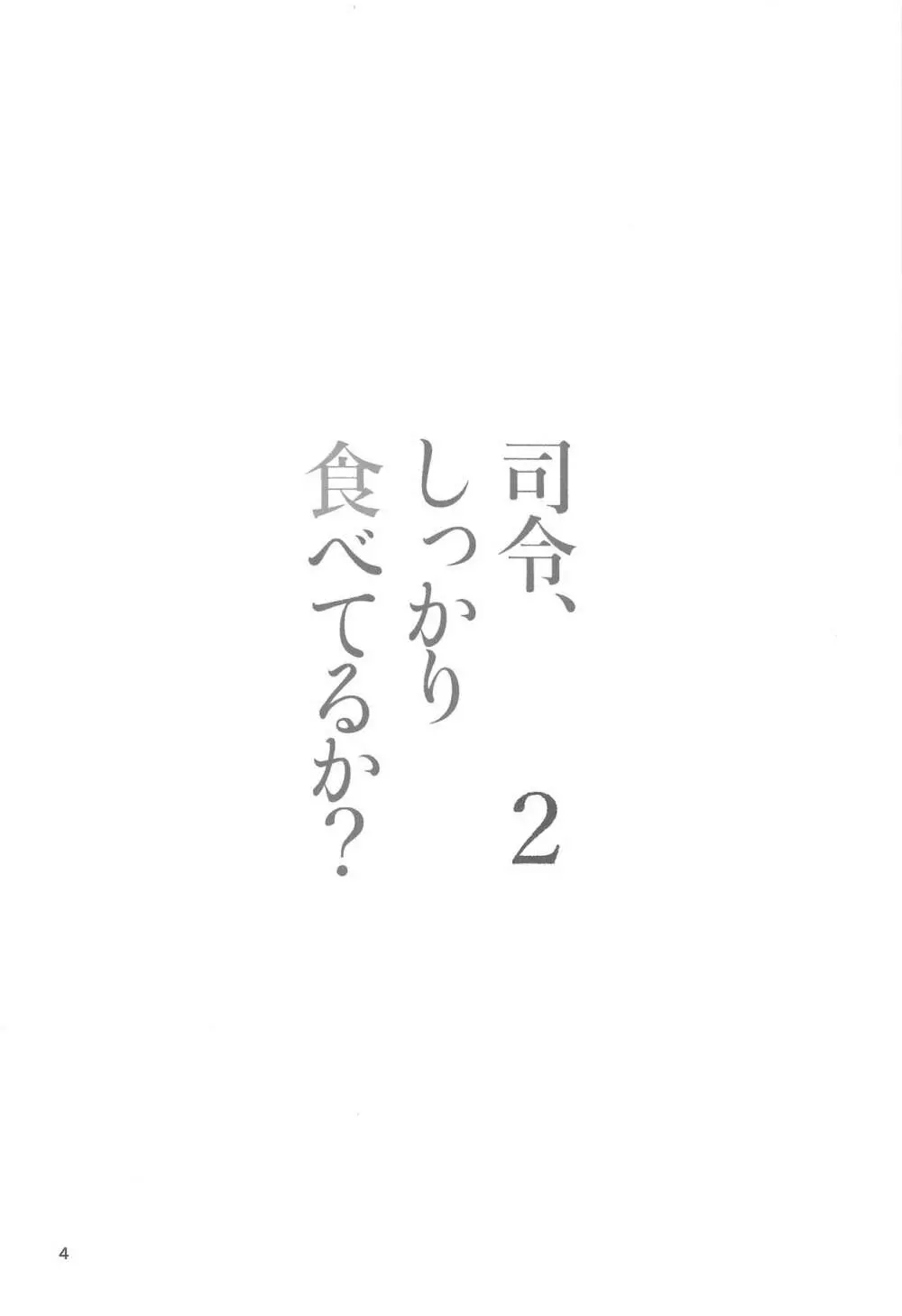 司令、しっかり食べてるか? 2 3ページ