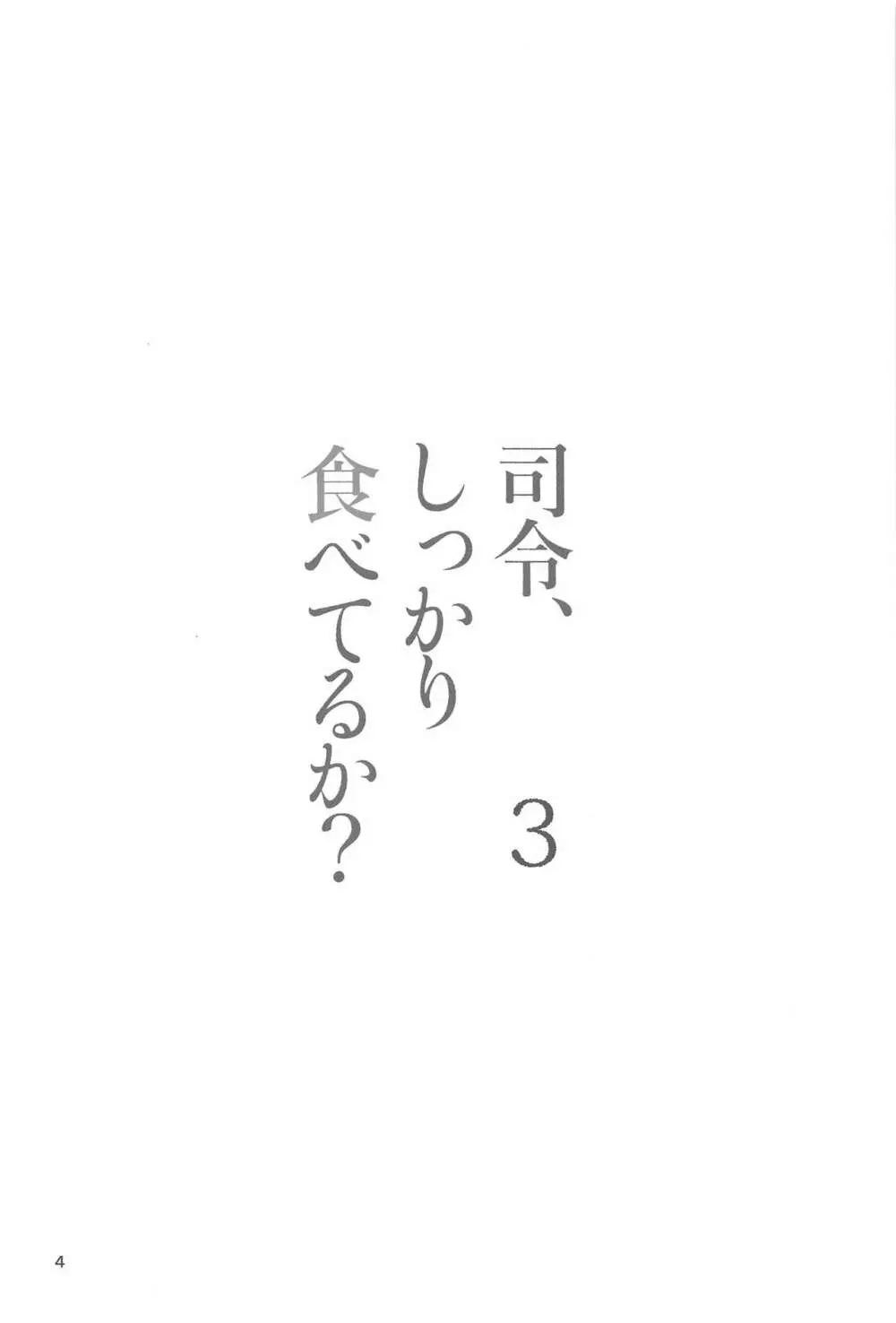 司令、しっかり食べてるか? 3 3ページ