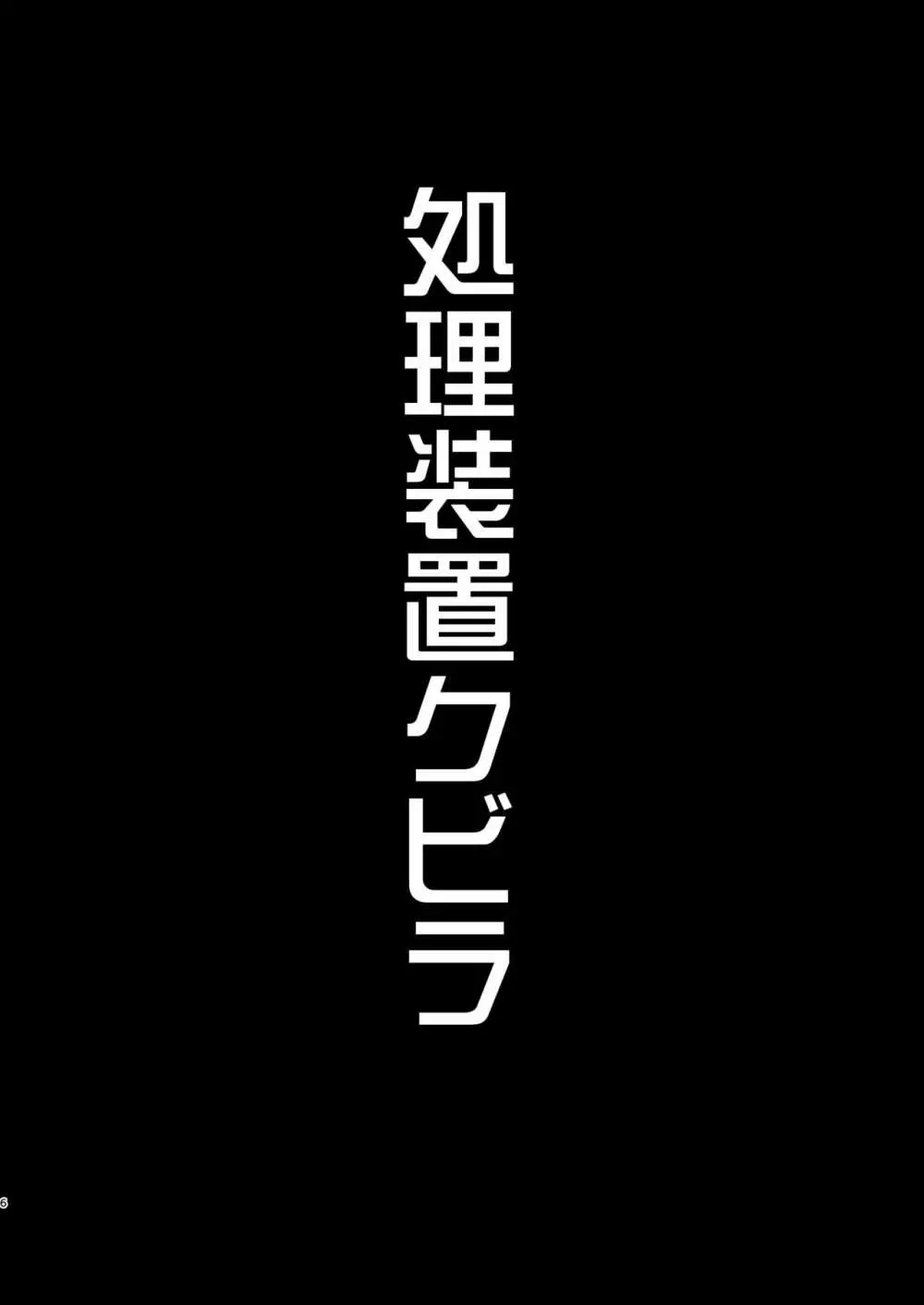 処理装置クビラ 6ページ