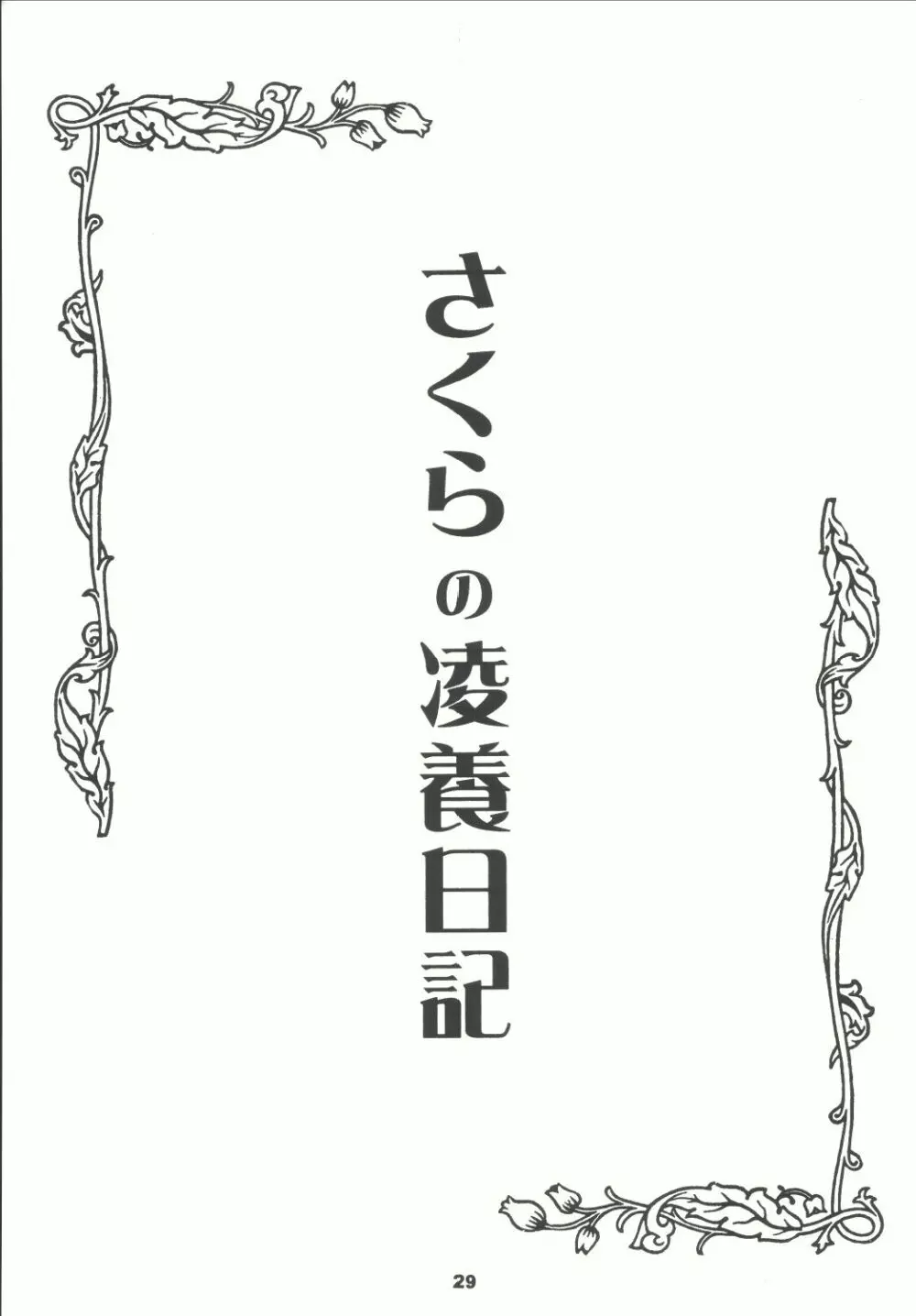 堕天の花園 4 29ページ