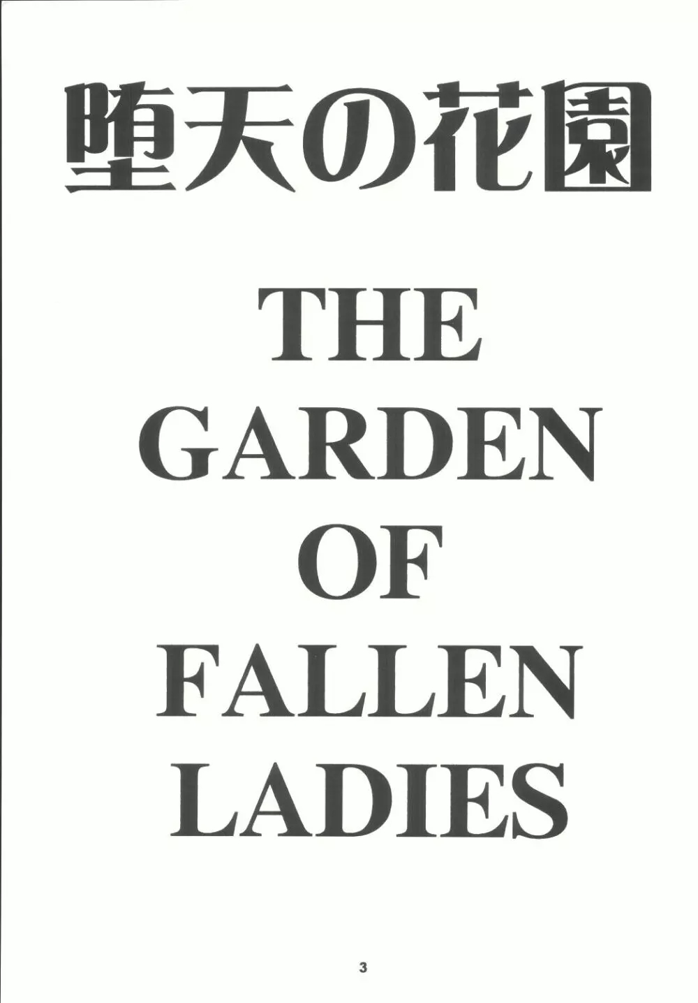 堕天の花園 4 3ページ