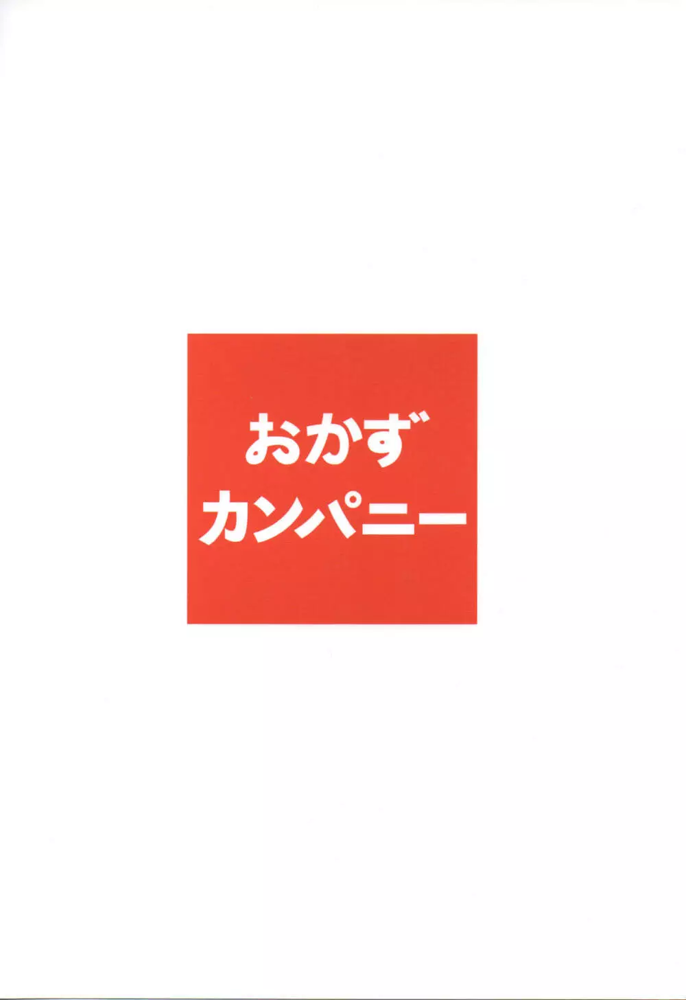 ナイショのナマ本番 21ページ