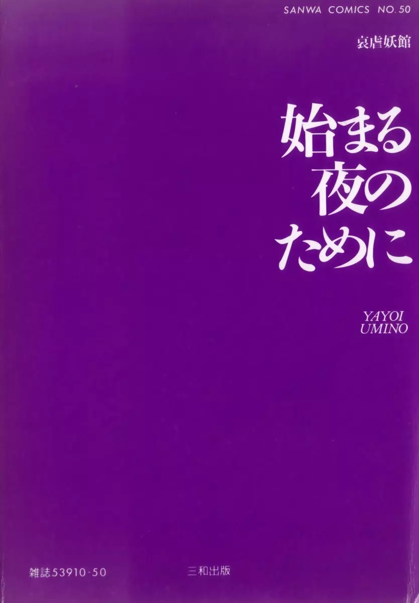 始まる夜のために 164ページ