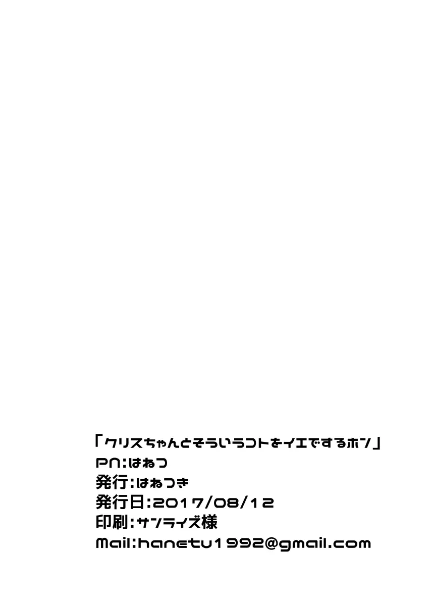 クリスちゃんとそういうコトをイエでするホン 21ページ