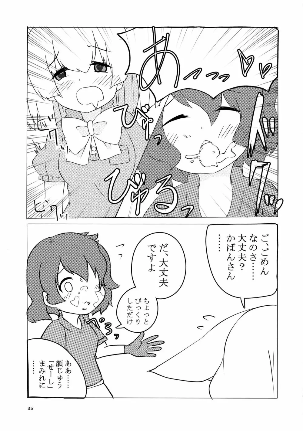 サンドスターのせいだから☆ 35ページ