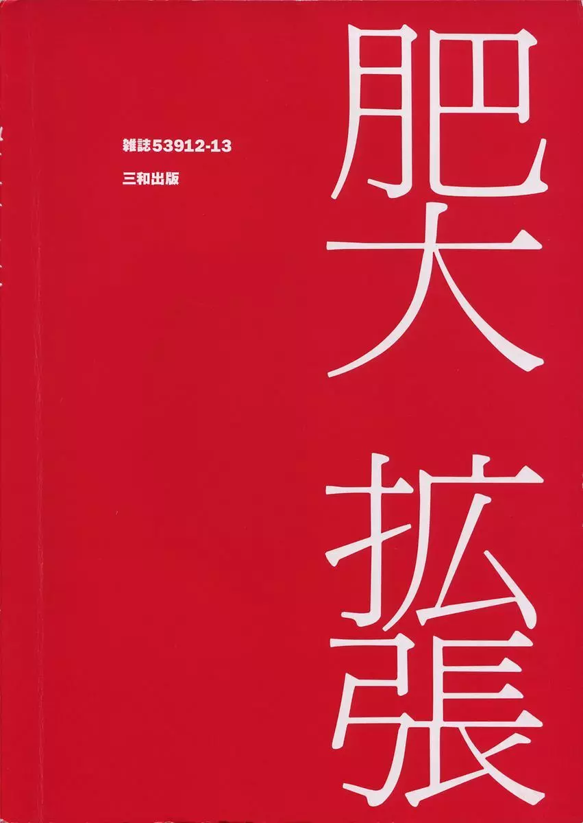 肥大拡張 6ページ