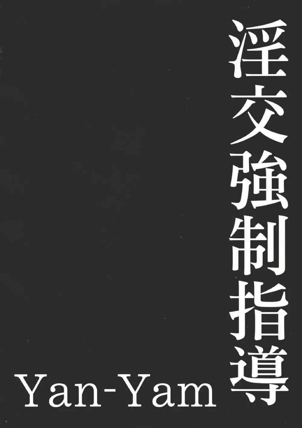 淫交強制指導 5ページ