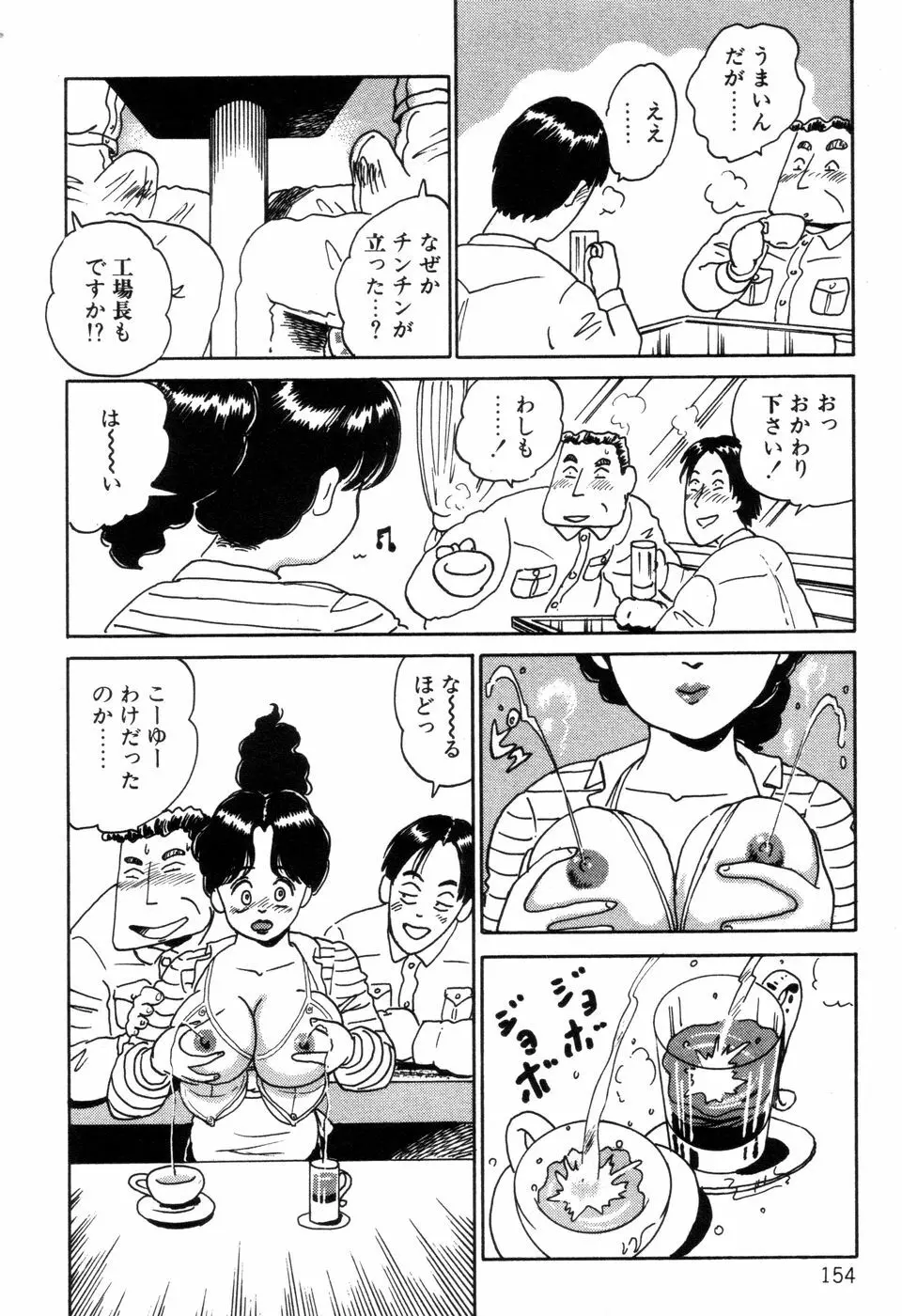 半熟奥様・生ミルク 155ページ