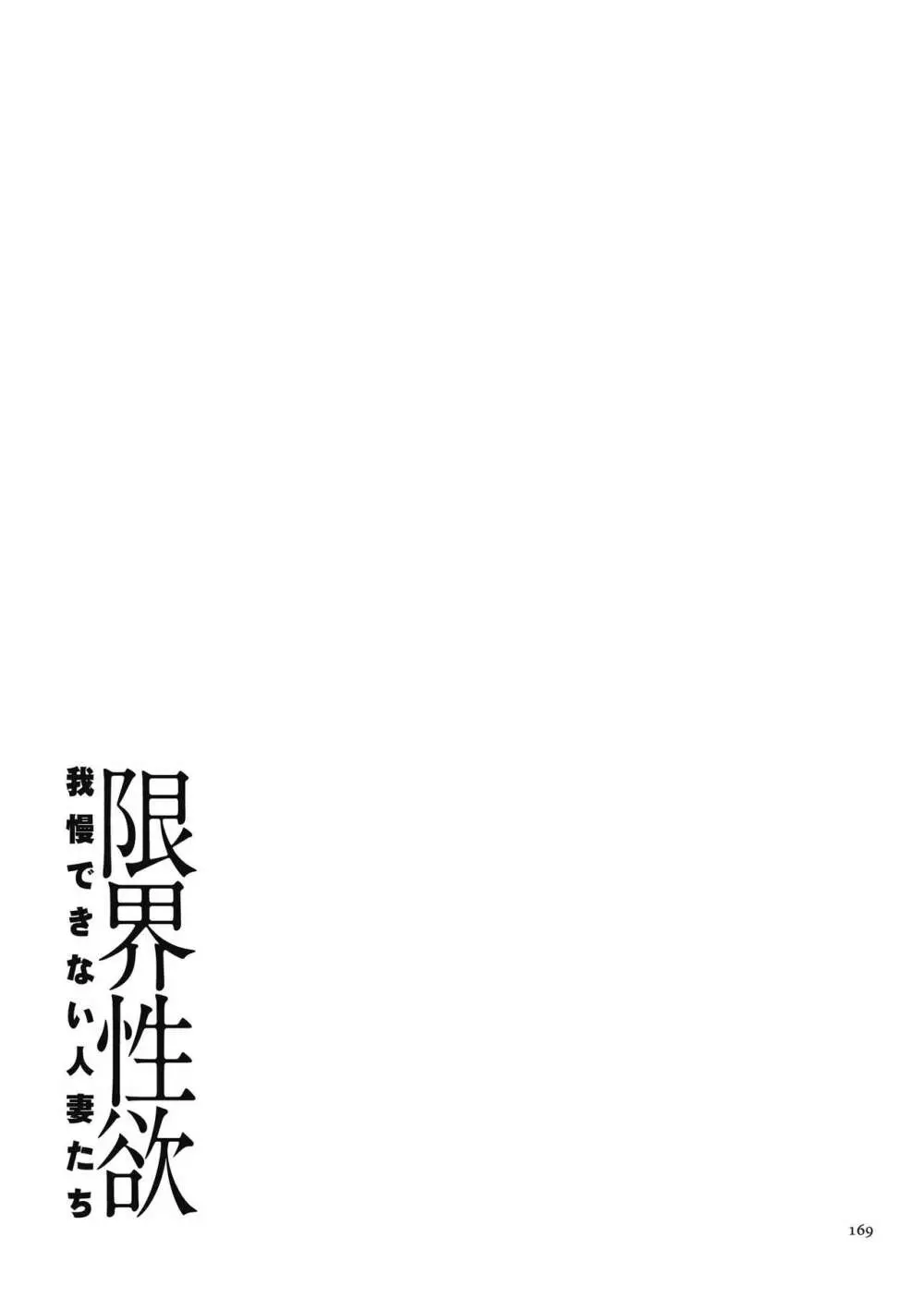 限界性欲〜我慢できない人妻たち〜 169ページ