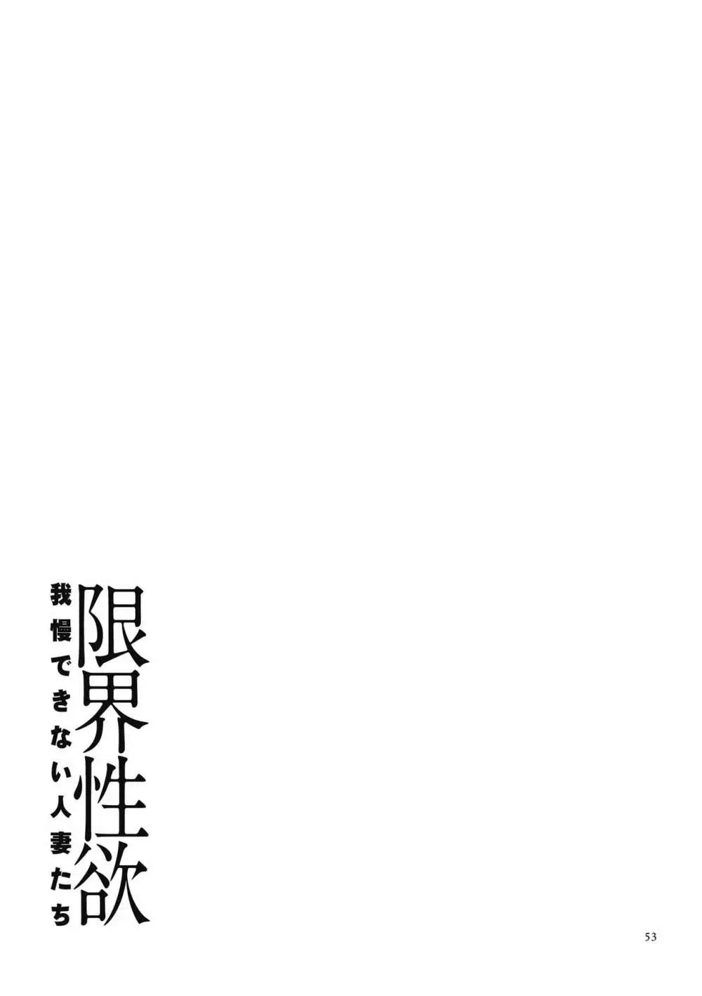 限界性欲〜我慢できない人妻たち〜 53ページ