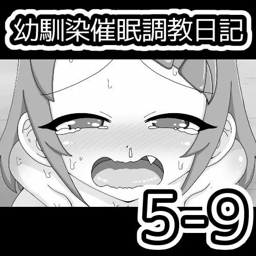 幼馴染催眠調教日記 602ページ