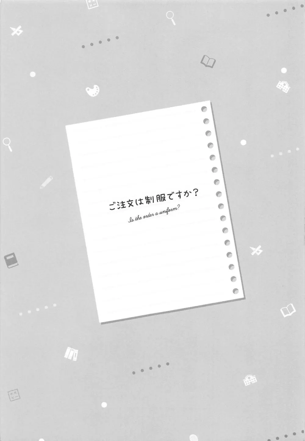 ご注文は制服ですか? 12ページ