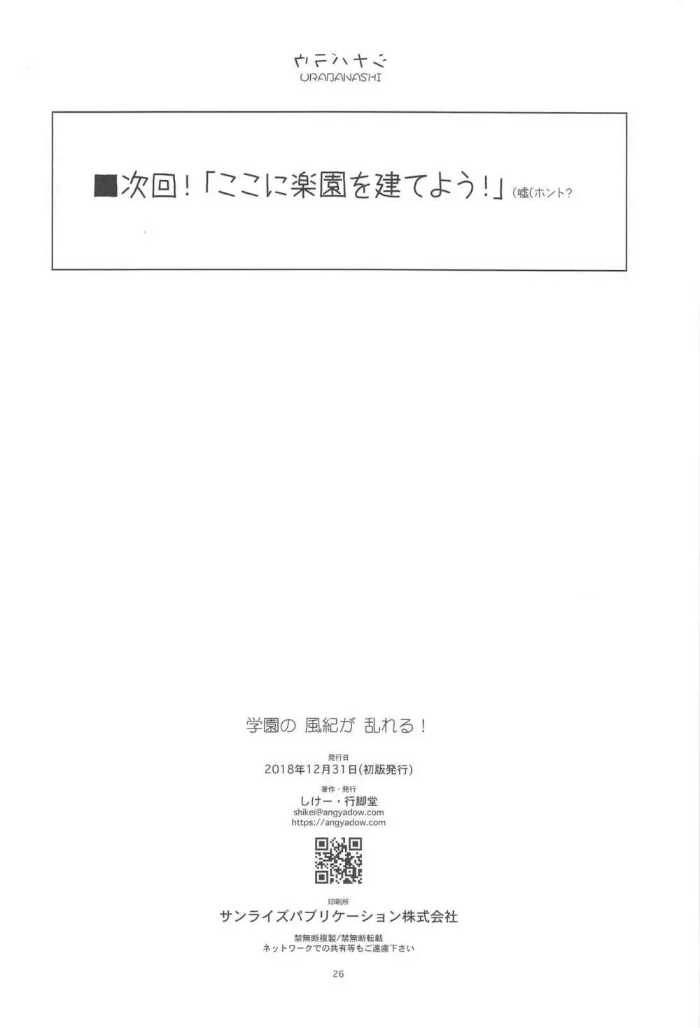 学園の 風紀が 乱れる! 25ページ