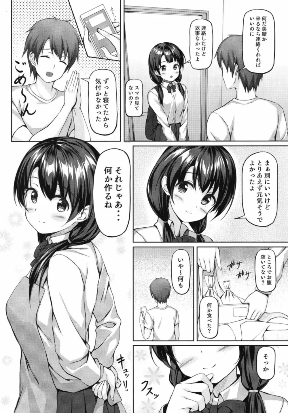 食後は彼女と… 6ページ