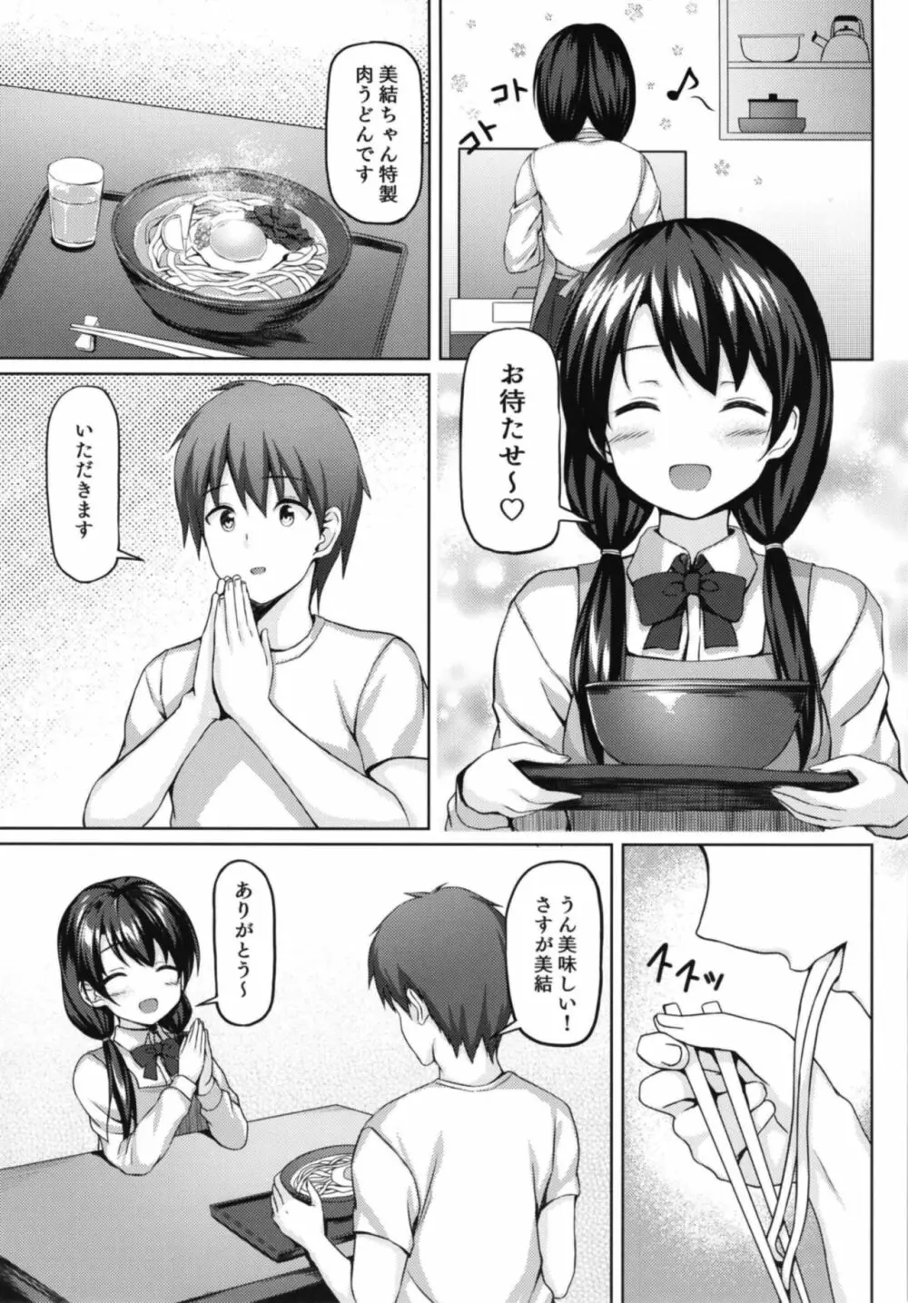 食後は彼女と… 7ページ