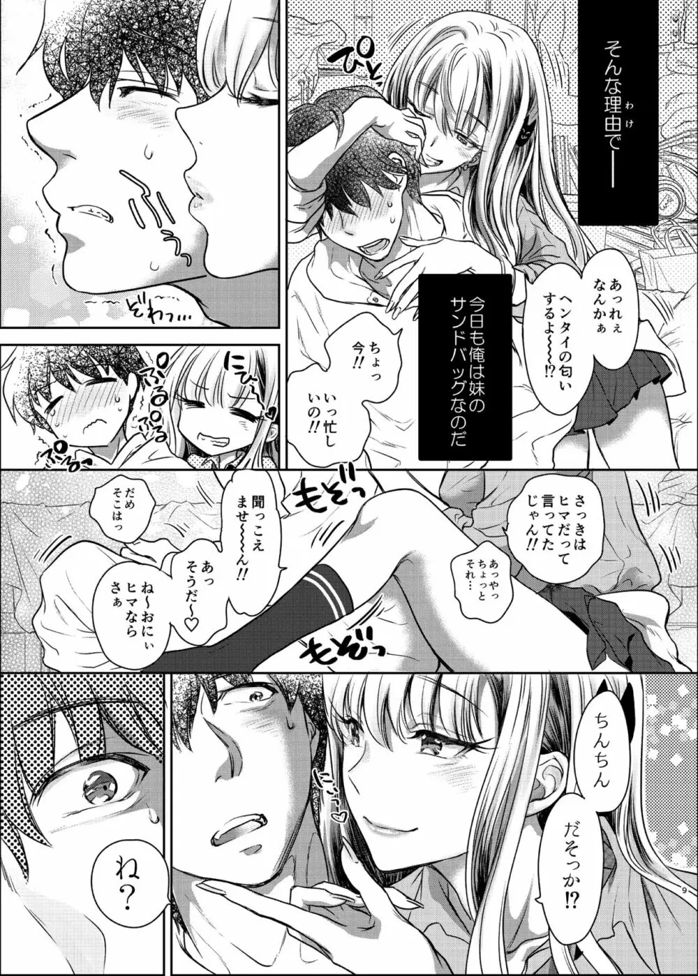 つよかわ妹×強制らぶ交尾 9ページ