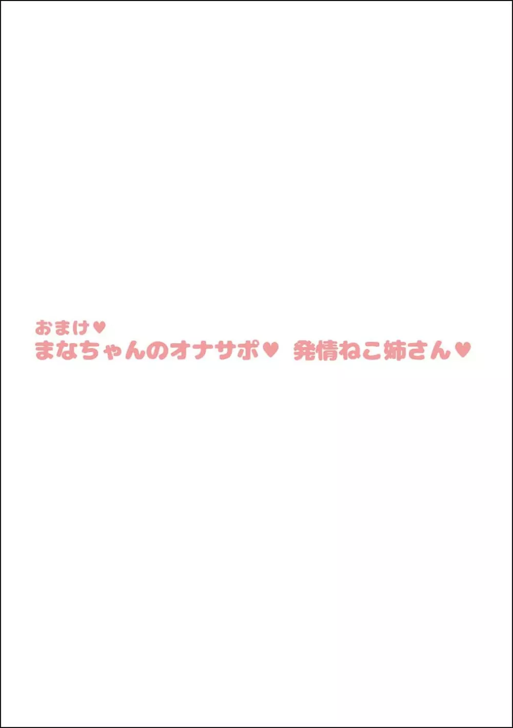 まなねこ 処女喪失 お祓いせっくす 26ページ