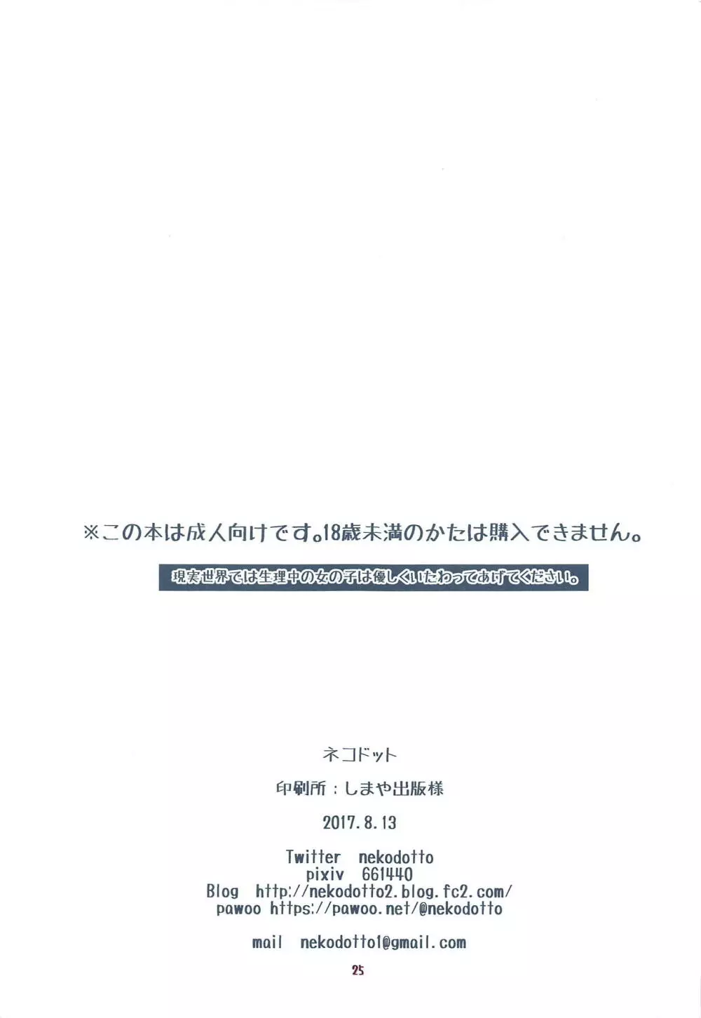 俺の駆逐艦嫁に初潮きたー! 24ページ