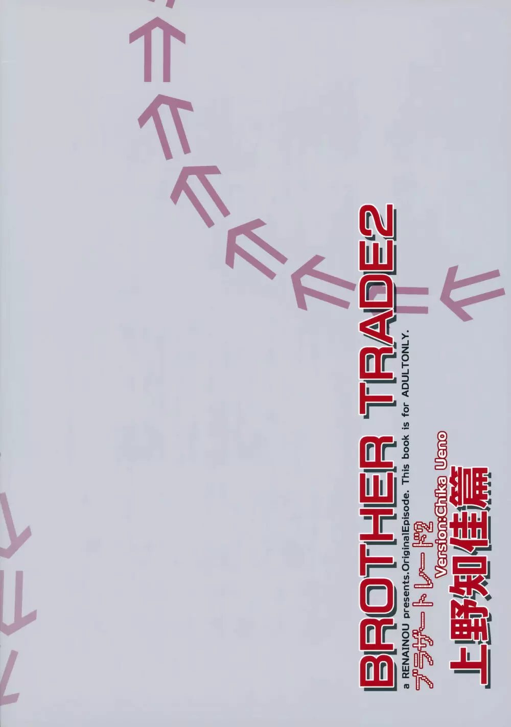 ブラザートレード2 上野知佳篇 2ページ