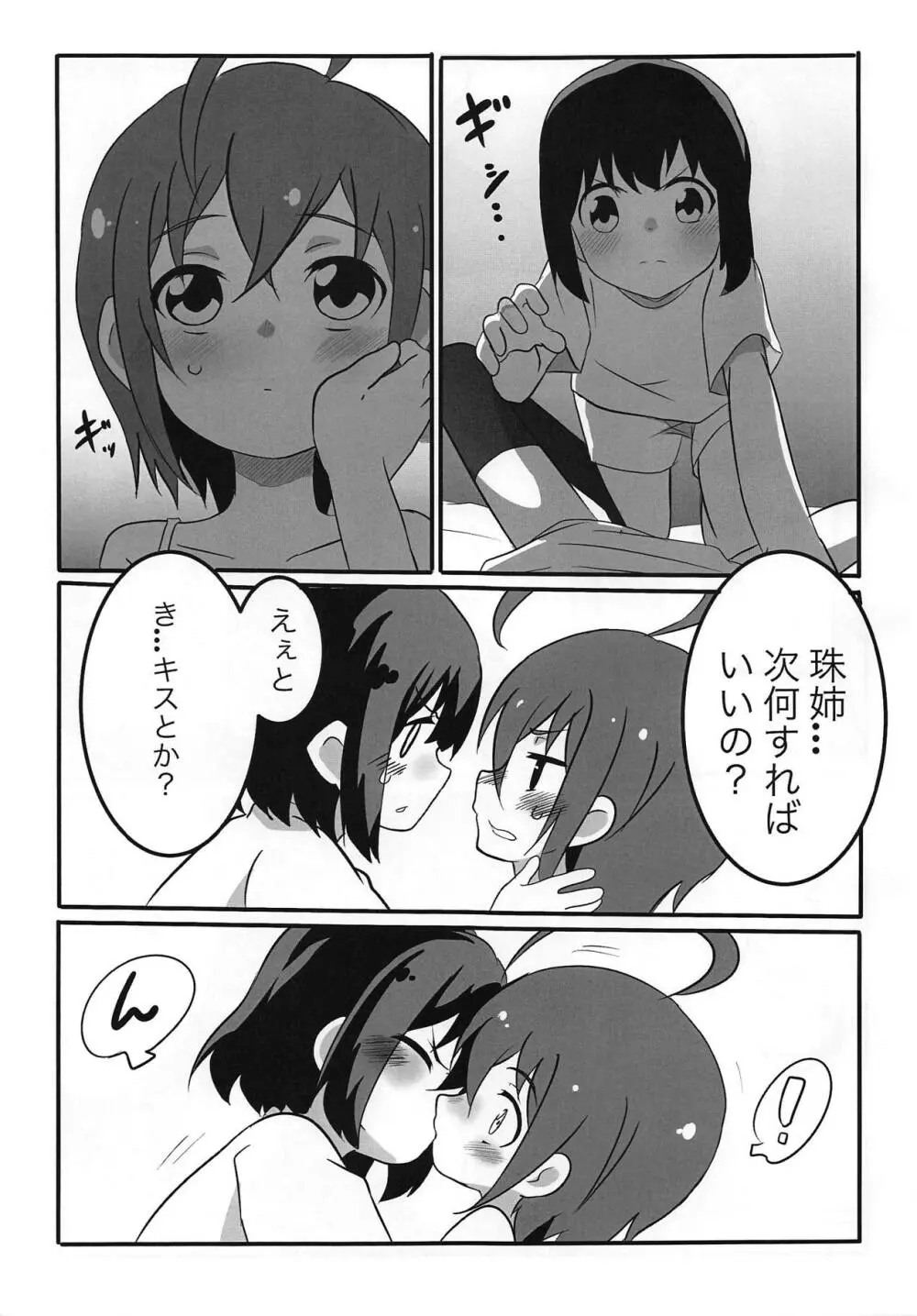 珠姉といっしょ 6ページ