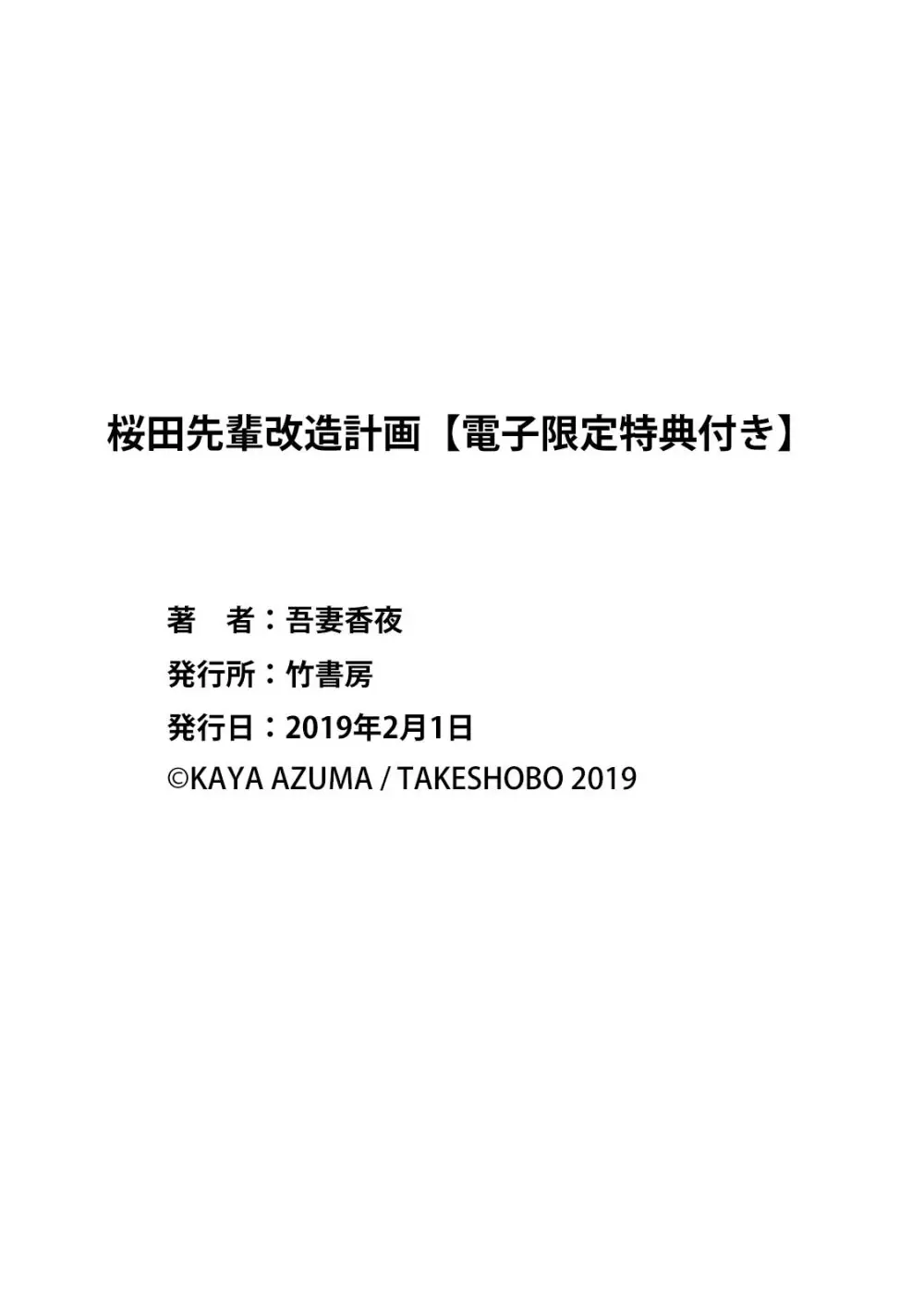 桜田先輩改造計画 197ページ