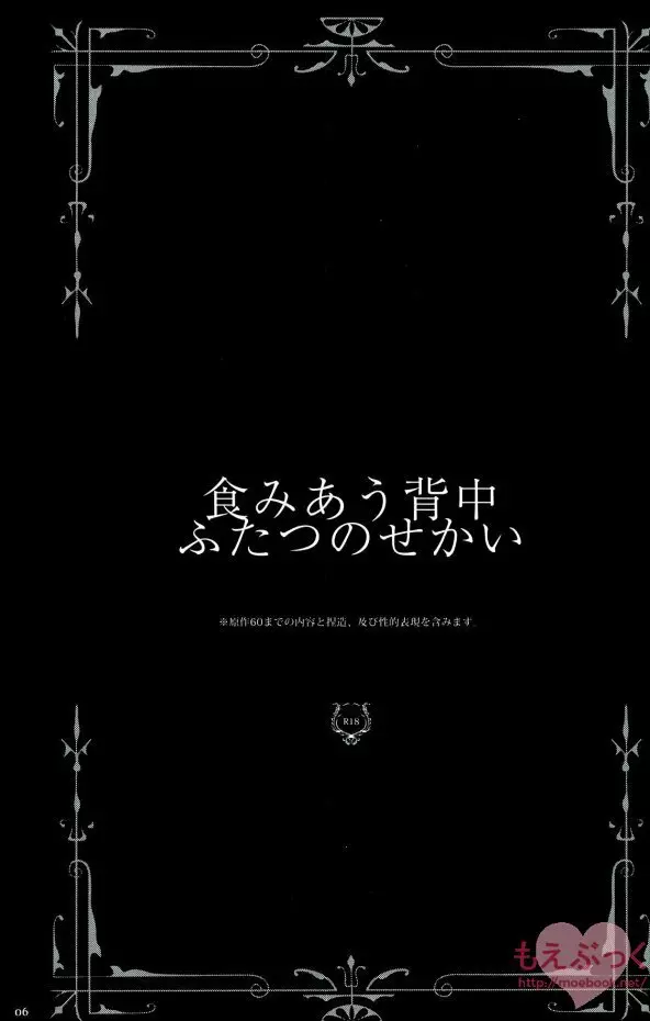 食みあう背中ふたつのせかい 5ページ