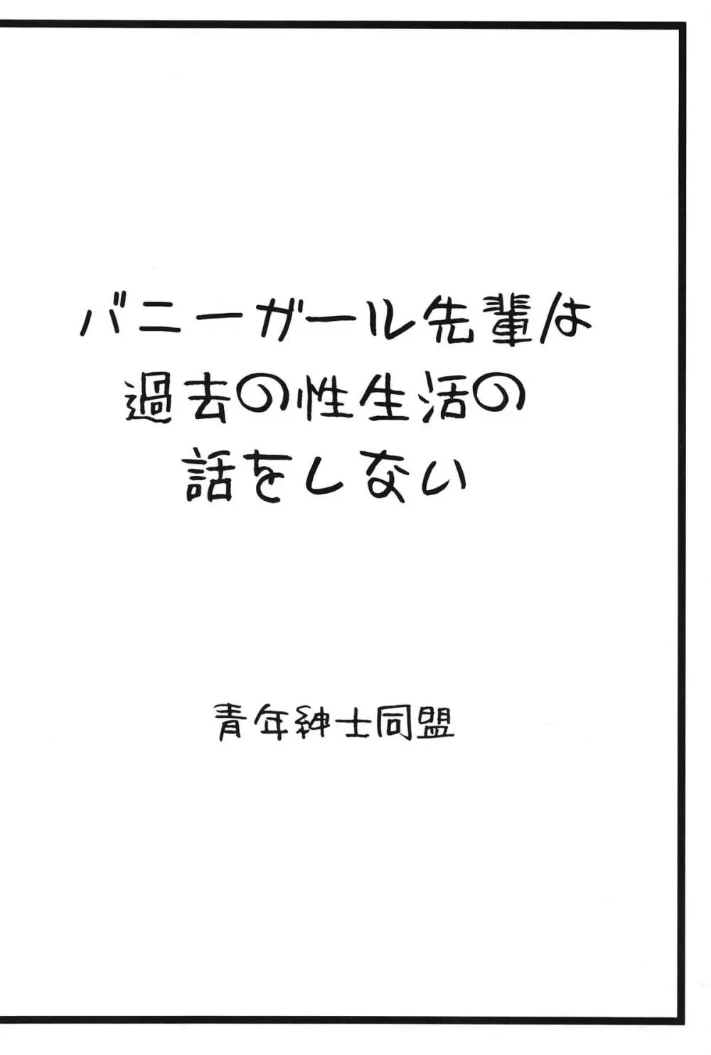 バニーガール先輩は過去の性生活の話をしない 26ページ