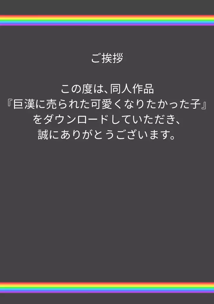 巨漢に売られた可愛くなりたかった子 34ページ