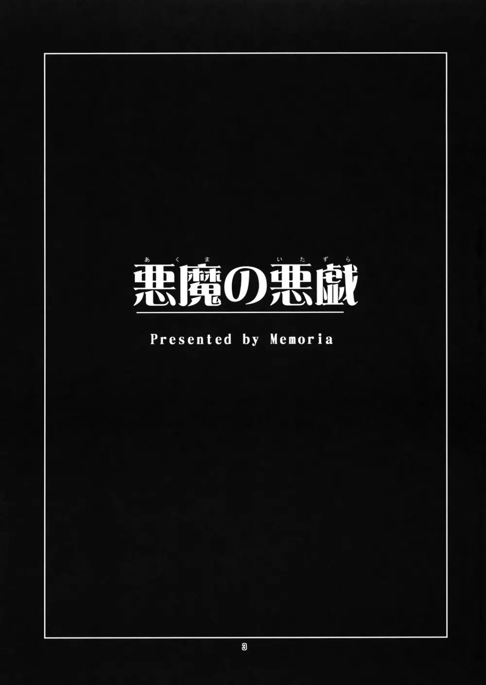 悪魔の悪戯 2ページ