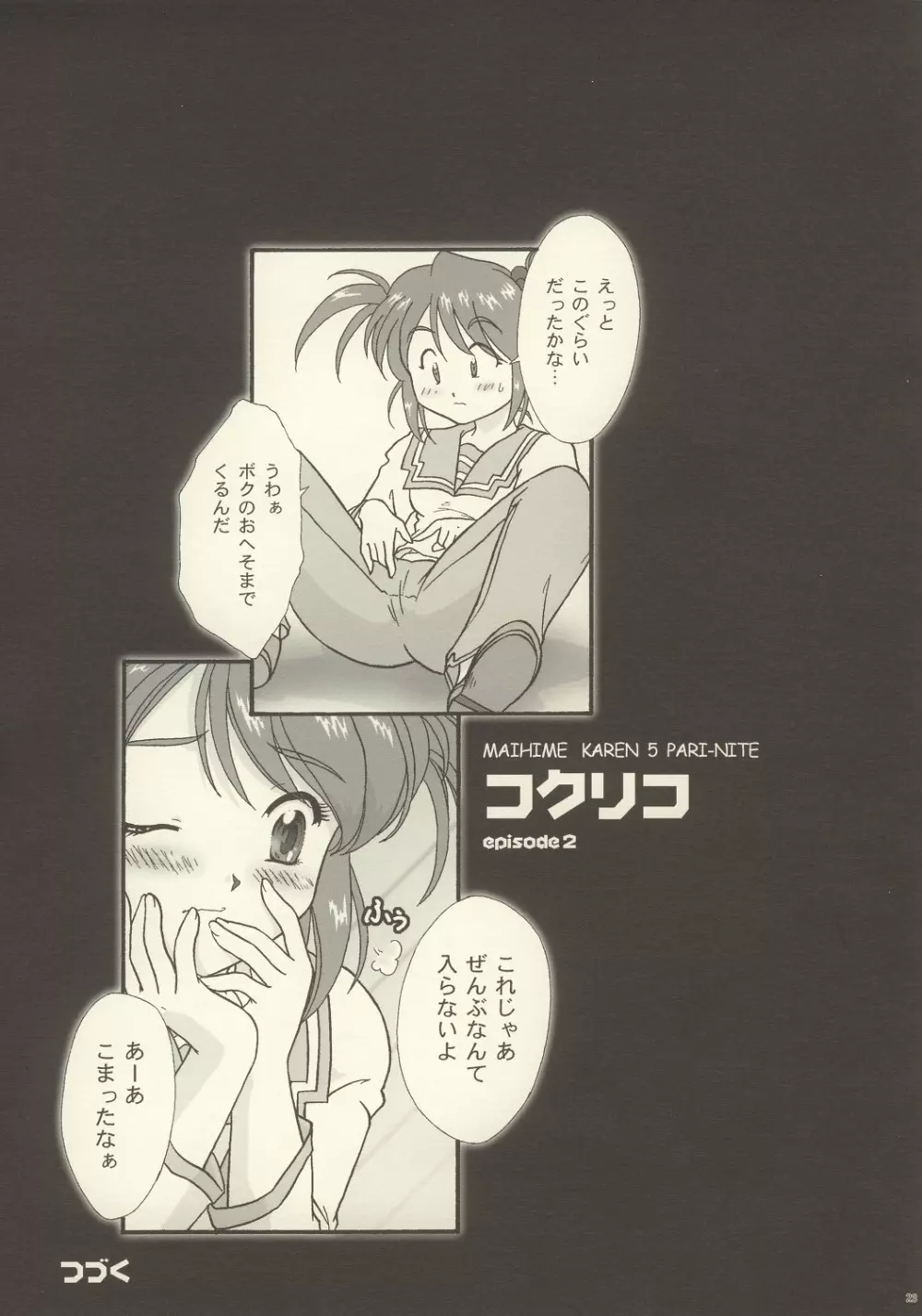 まいひめ ～華恋～ 五 巴里より。 21ページ