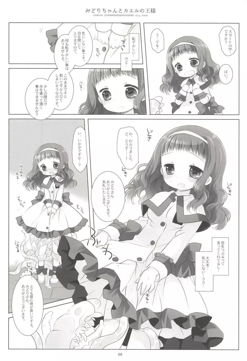 みどりちゃんとカエルのおうさま 18ページ