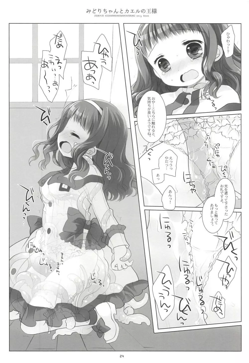 みどりちゃんとカエルのおうさま 22ページ