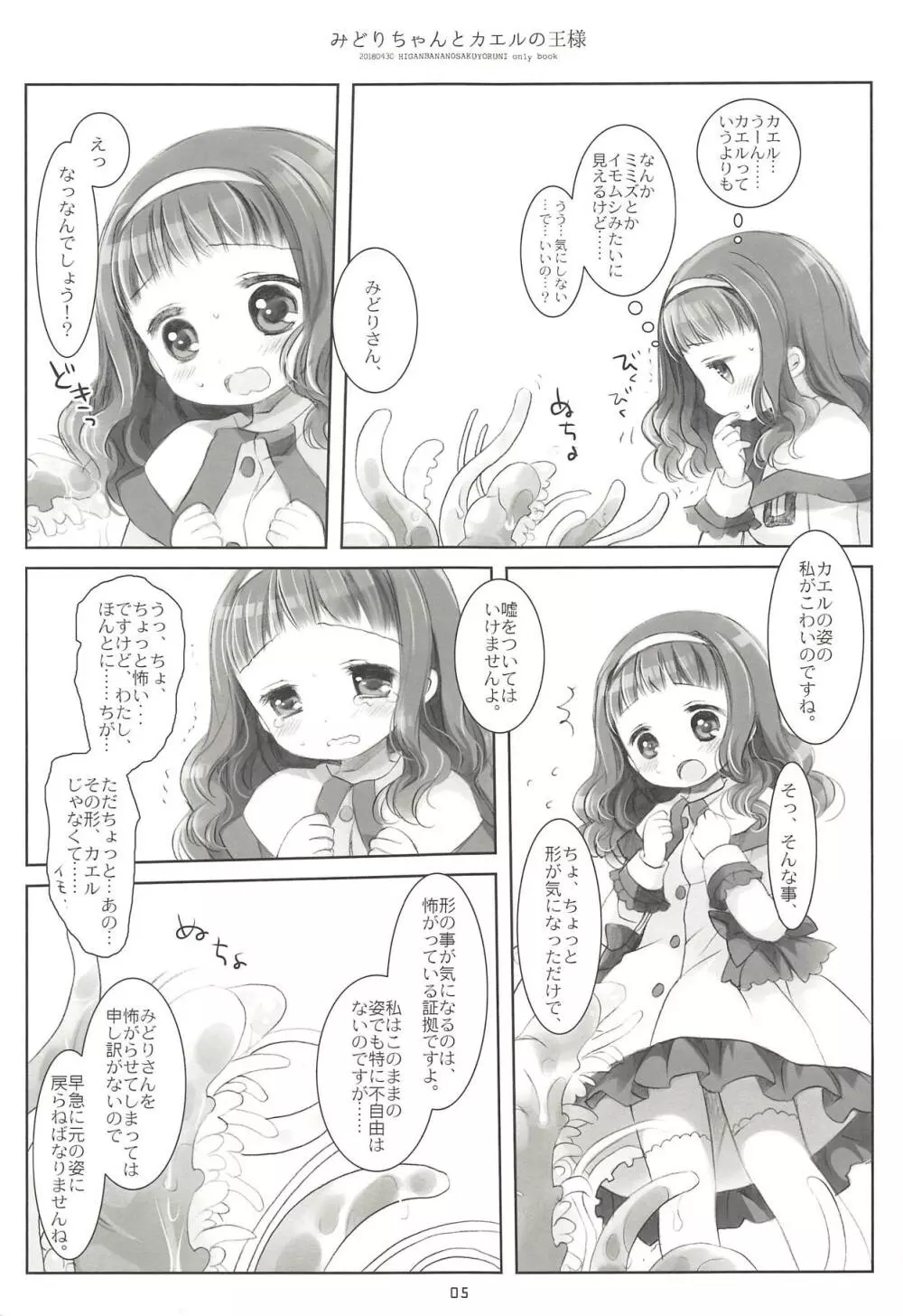 みどりちゃんとカエルのおうさま 4ページ