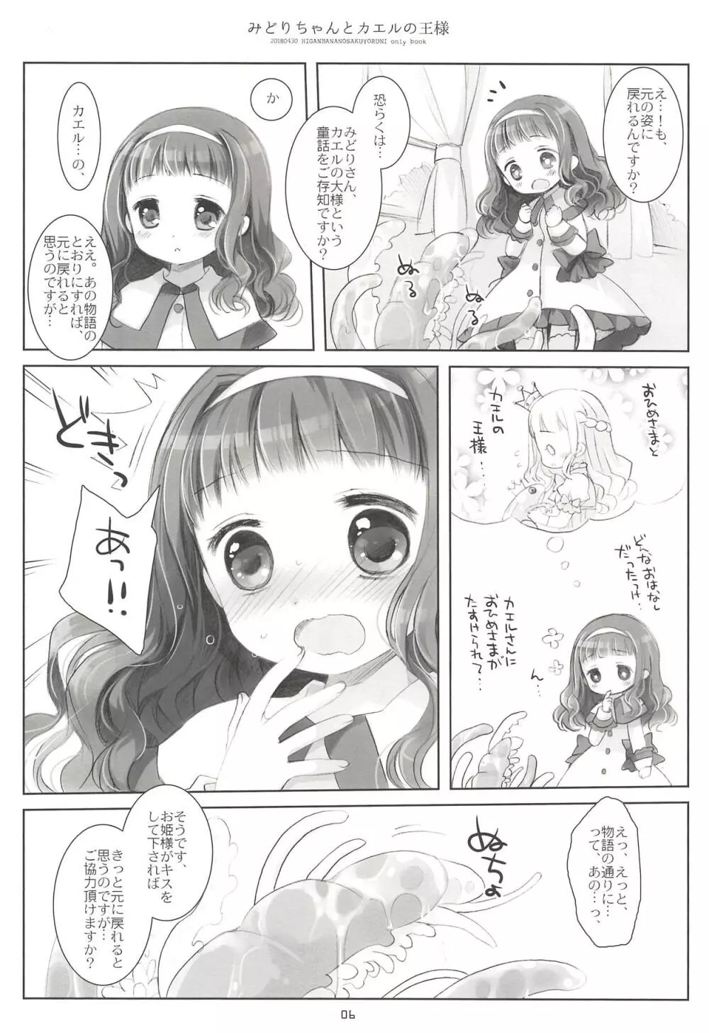 みどりちゃんとカエルのおうさま 5ページ