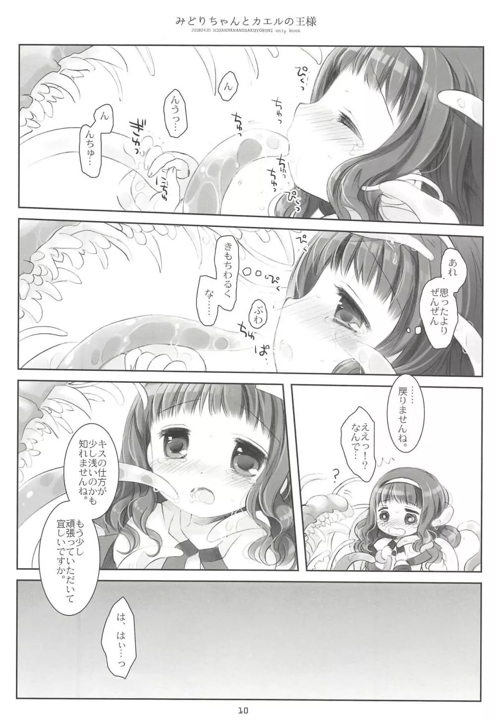 みどりちゃんとカエルのおうさま 9ページ