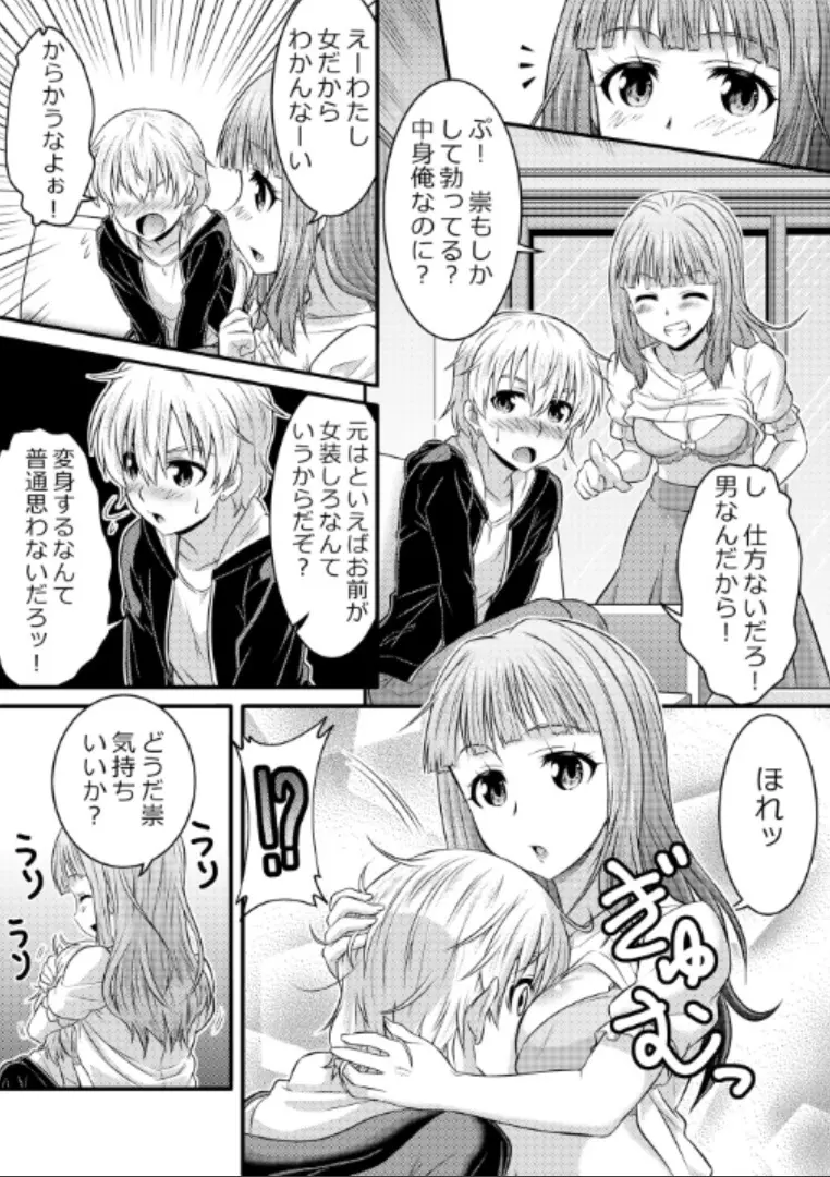 めたもる★コーディネート～女装したらあの子になっちゃった件～ 姉編・クラスメイト編 14ページ