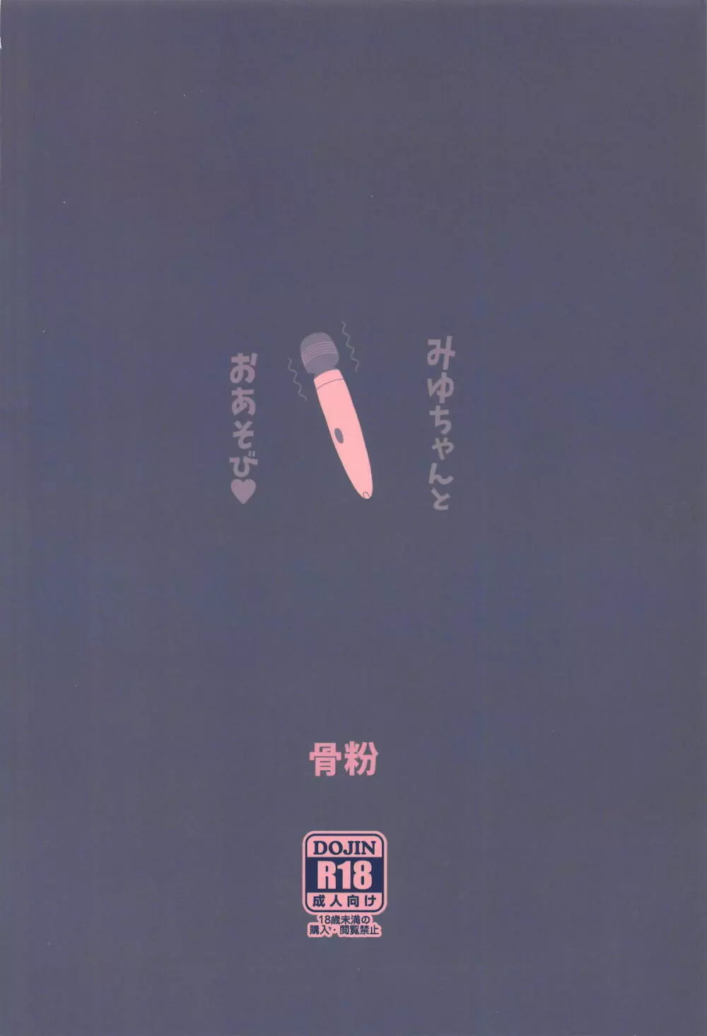 みゆちゃんとおあそび 21ページ