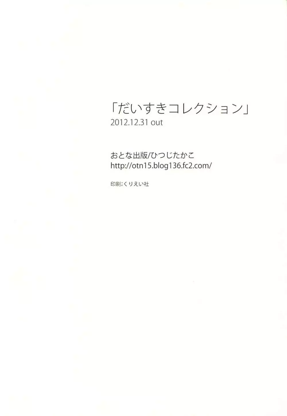 だいすきコレクション 33ページ