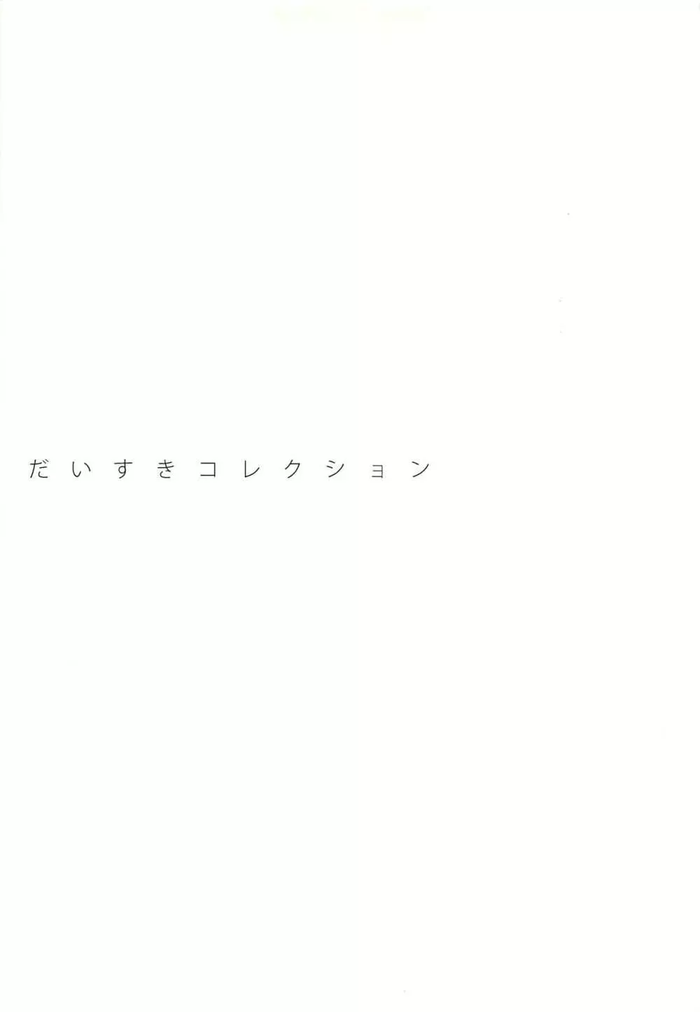 だいすきコレクション 6ページ