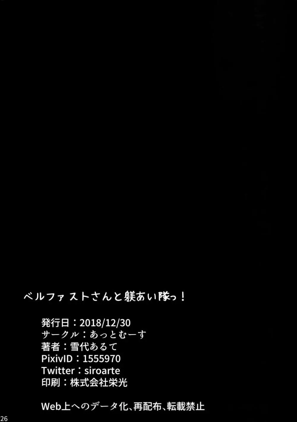 ベルファストさんと躾けあい隊っ! 25ページ