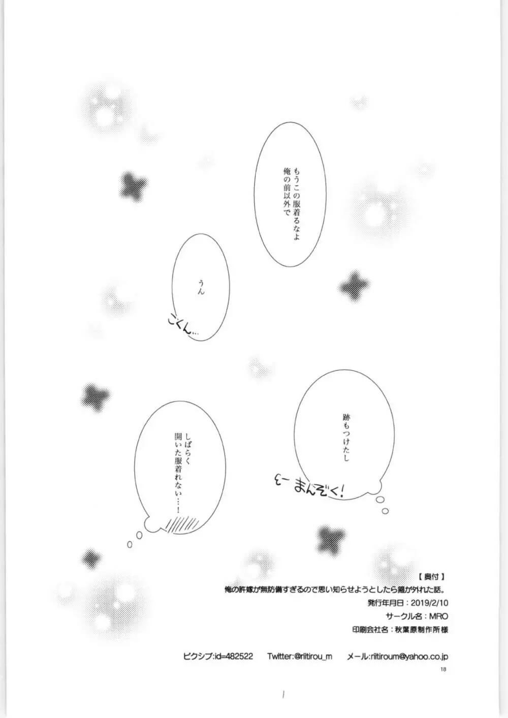 俺の許嫁が無防備すぎるので思い知らせようとしたら箍が外れた話。 17ページ